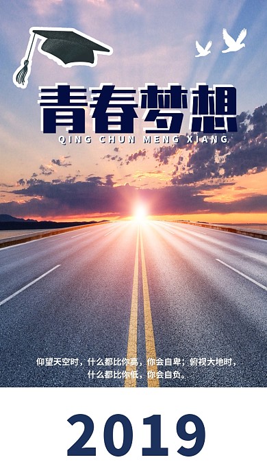 青春梦想手机海报