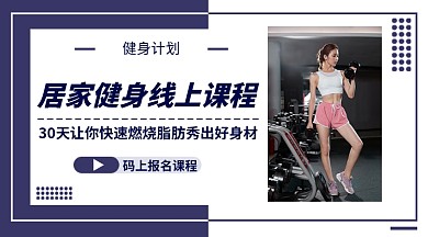 居家健身线上课程手机海报