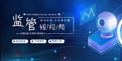 蓝色科技风短视频监管和责任展板