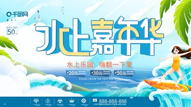 简约风水上嘉年华促销展板