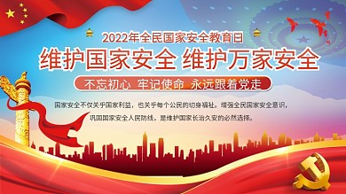 2022年全民国家安全教育日宣传展板