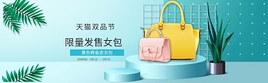 天猫双品节女包促销banner