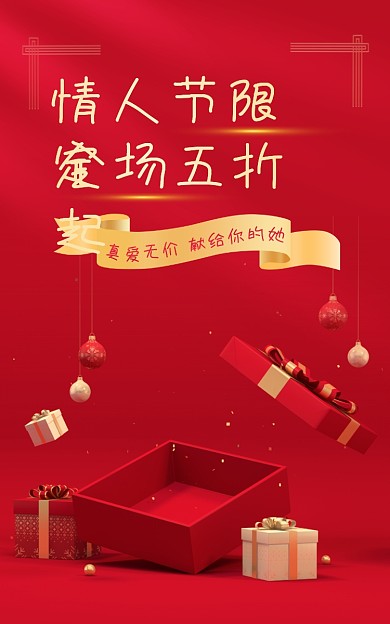 情人节海报情人节限定全场五折起简约