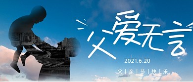 父亲节城市剪影摄影图公众号首图