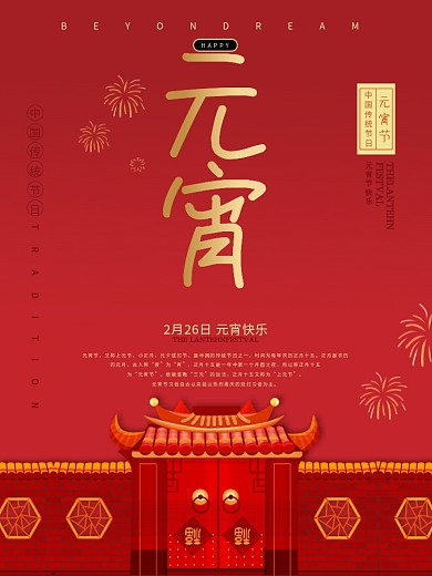 元宵节正月十五节日活动海报