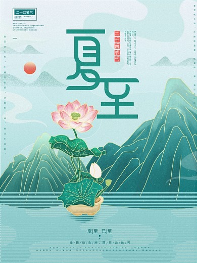 原创插画标题字中国风夏至节气海报