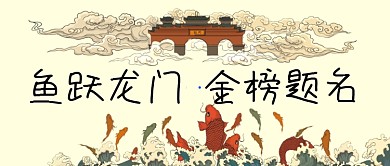 高考鼓励鱼跃龙门公众号首图