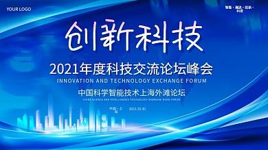 2021年度科技交流论坛峰会大气背景