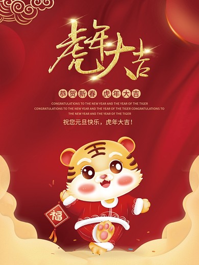 2022虎年大吉新年春节元旦插画海报