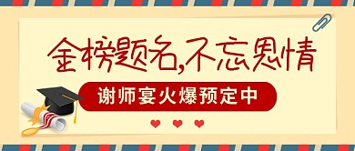 简约卡通谢师宴促销酒店公众号首图