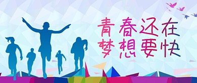 青春励志企业文化宣传图文封面