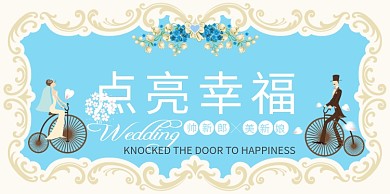 白色浪漫婚礼展板