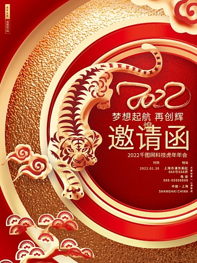 红金大气2022虎年年会邀请函虎年海报