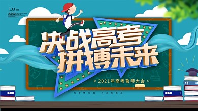 决战高考拼搏未来高考誓师大会