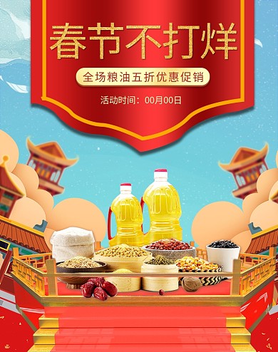 春节不打烊粮油红色中国风电商banner