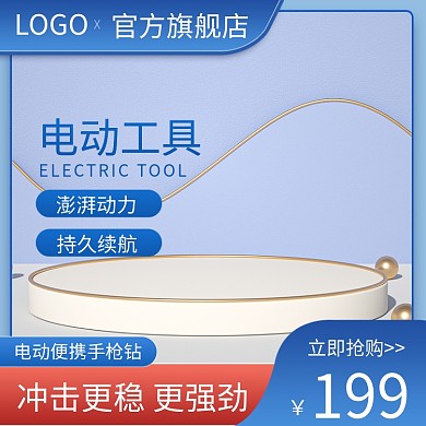 五金电动工具主图电动工具主图蓝色主图简约