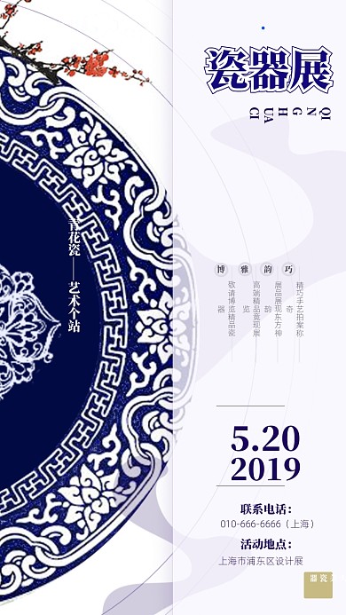 原创大气瓷器展宣传海报