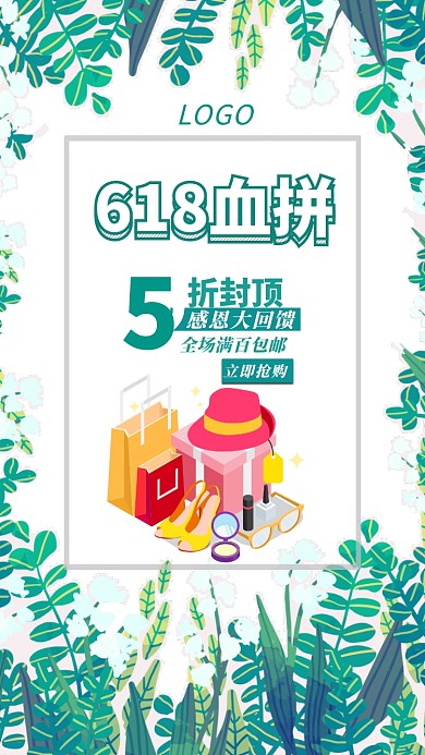 618血拼5折活动宣传海报