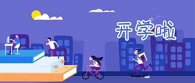 开学啦蓝色卡通公众号首图