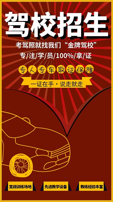 红色简约驾校招生手机海报