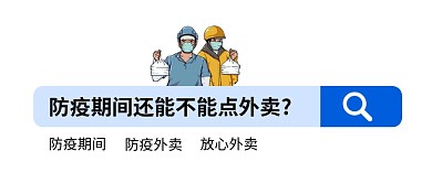 疫情能定外卖吗疫情能定外卖吗蓝色卡通公众号首图