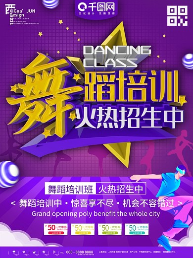 紫色舞蹈招生促销宣传海报