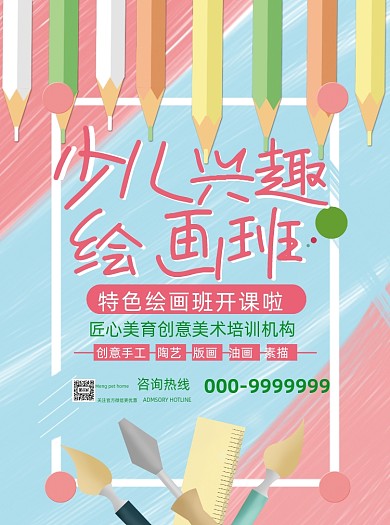 彩色卡通少儿兴趣绘画招生宣传单