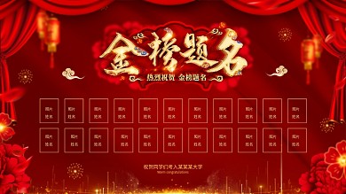 创意红金喜庆金榜题名展板