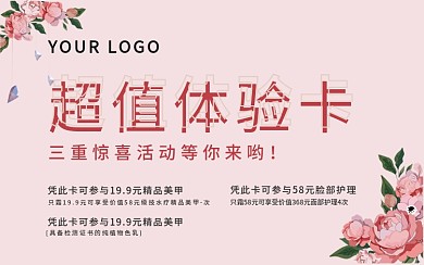 粉色美容养生超值体验卡