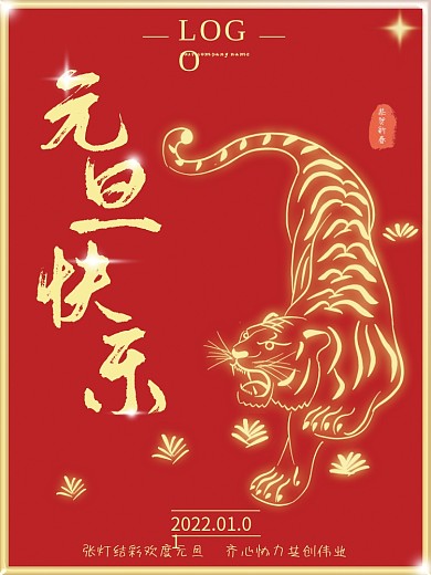 2022元旦海报喜庆新年红色跨年背景