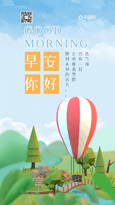 早安你好C4D热气球简约手机海报