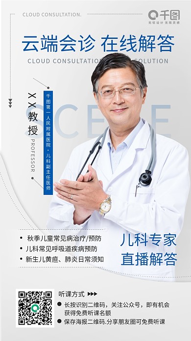 简约风直播手机海报微信医师专家会诊解答