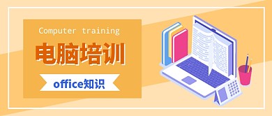 电脑office软件培训学习公众号首图
