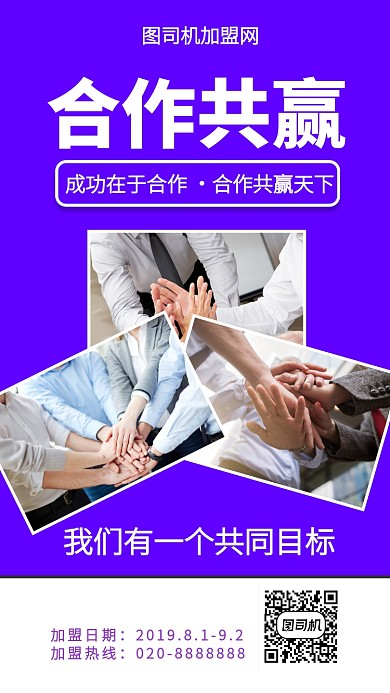 简约合作共赢手机海报