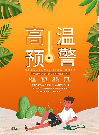 橘色高温预警印刷海报