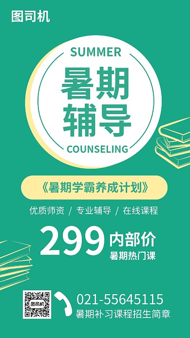 绿色简约暑期辅导招生简章海报