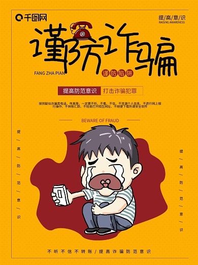 黄色简约谨防诈骗公益海报