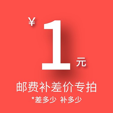 1元邮费补差价差多少拍多少