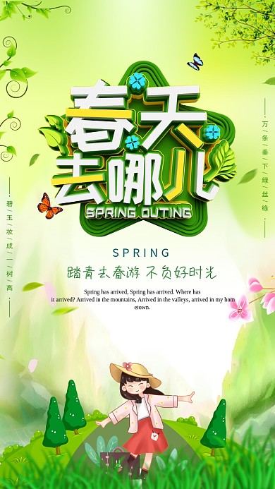 春天去哪儿春季卡通手机海报