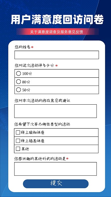 用户满意度回访问卷海报