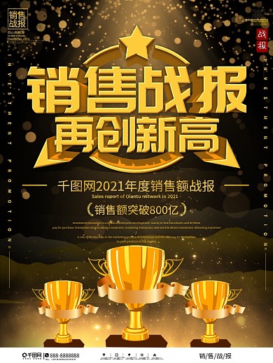 黑金风奖杯大气销售战报