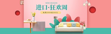 进口家居狂欢周淘宝banner