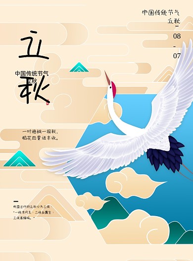 唯美中国传统节气立秋海报