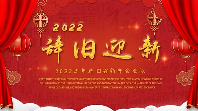 2022辞旧迎新会议背景红色喜庆年会背板