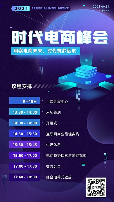 电商峰会流程科技风手机海报