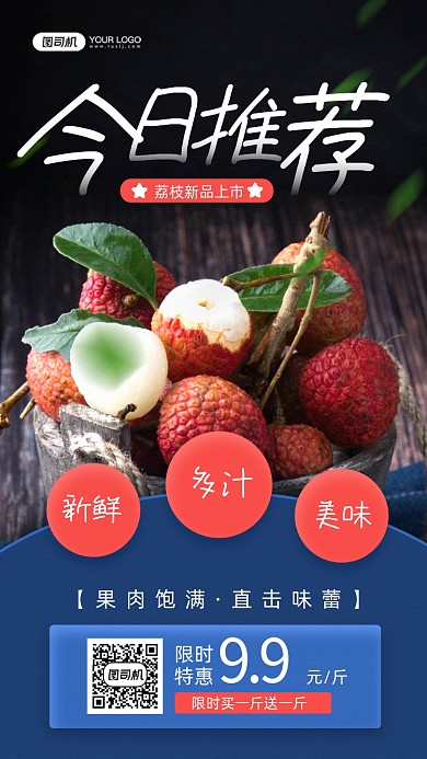 荔枝新品上市宣传手机海报