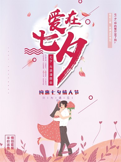 七夕节日海报情侣酒店餐厅