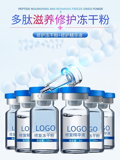 冻干粉化妆品宣传海报