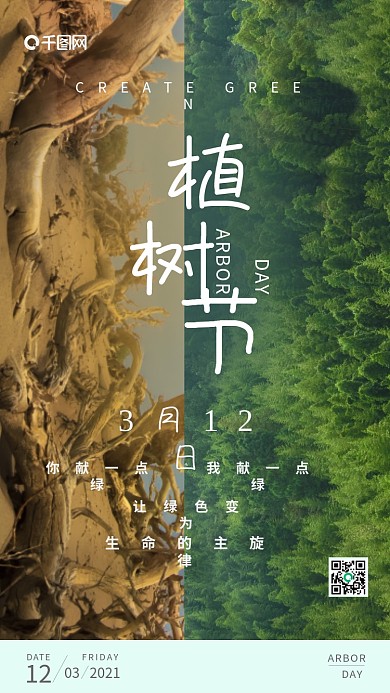 简约小清新对比拼接植树节手机海报