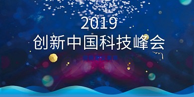 创新科技开会宣传展板